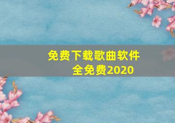 免费下载歌曲软件 全免费2020